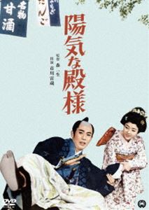 陽気な殿様 [DVD]