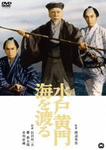 水戸黄門海を渡る [DVD]