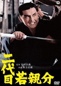 二代目若親分 [DVD]