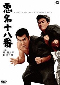 悪名十八番 [DVD]