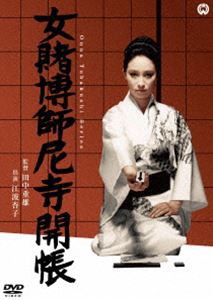 女賭博師尼寺開帳 [DVD]