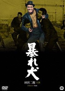 暴れ犬 [DVD]