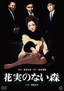 花実のない森 [DVD]