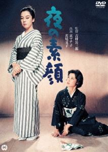 夜の素顔 [DVD]