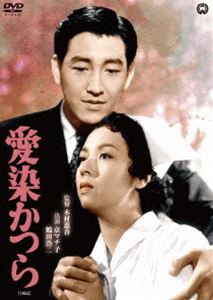 愛染かつら（1954） [DVD]