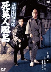 銭形平次捕物控 死美人風呂 [DVD]