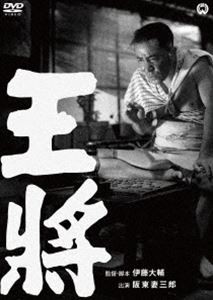 王将 [DVD]