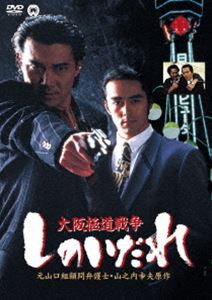 大阪極道戦争 しのいだれ [DVD]