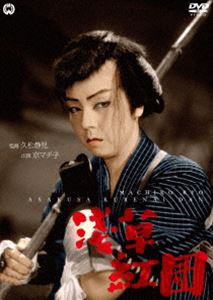 浅草紅団 [DVD]