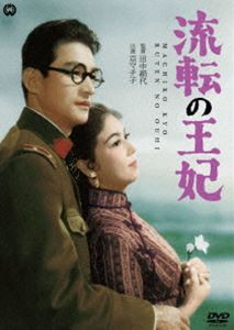 流転の王妃 [DVD]