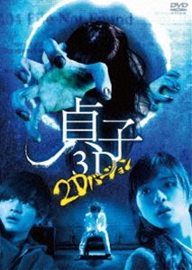 貞子3D [DVD]