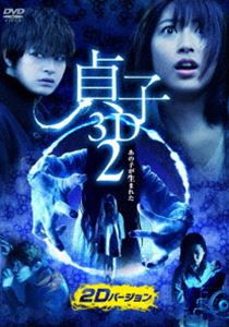 貞子3D2 [DVD]