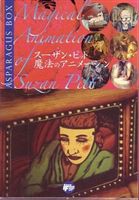 アスパラガス BOX スーザン・ピット：魔法のアニメーション [DVD]