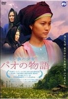 モン族の少女 パオの物語 [DVD]