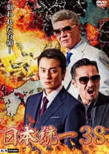 日本統一38 [DVD]