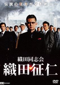 織田同志会 織田征仁 [DVD]