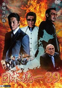 日本統一39 [DVD]