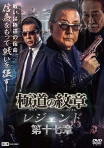 極道の紋章 レジェンド 第十七章 [DVD]