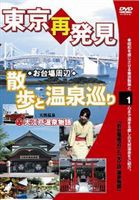 癒し系DVDシリーズ 東京再発見・散歩と温泉巡り 1（大江戸温泉物語） [DVD]