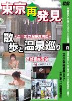 東京再発見 散歩と温泉巡り 8 天然温泉 戸越銀座温泉 [DVD]