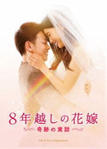 8年越しの花嫁 奇跡の実話 豪華版（初回限定生産） [DVD]
