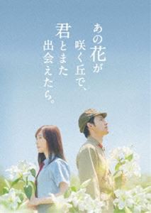 あの花が咲く丘で、君とまた出会えたら。豪華版（数量限定生産） [DVD]