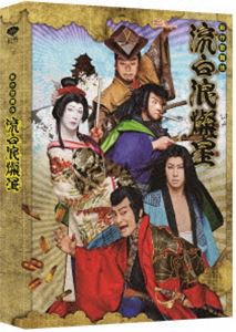 新作歌舞伎 流白浪燦星 [DVD]