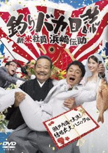 釣りバカ日誌 新米社員 浜崎伝助 瀬戸内海で大漁!結婚式大パニック編 [DVD]