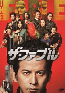 ザ・ファブル [DVD]