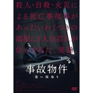 事故物件 恐い間取り [DVD]