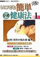 いつでも簡単 ツボ健康法 1 女性・男性の悩み別編（セルフセラピー） [DVD]