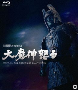 大魔神怒る Blu-ray [Blu-ray]