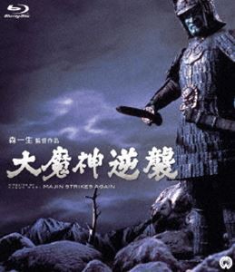 大魔神逆襲 Blu-ray [Blu-ray]