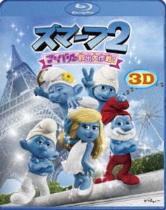 スマーフ2 アイドル救出大作戦! 3D＆2D Blu-rayセット [Blu-ray]