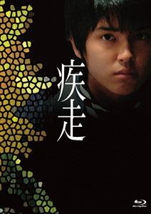 疾走 Blu-ray [Blu-ray]