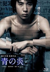 青の炎 Blu-ray [Blu-ray]