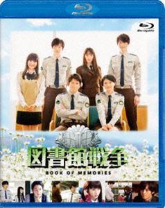 図書館戦争 BOOK OF MEMORIES Blu-ray [Blu-ray]