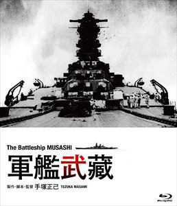 軍艦武蔵 ブルーレイ [Blu-ray]