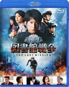 図書館戦争 THE LAST MISSION ブルーレイ スタンダードエディション【初回限定生産版サウンドトラックCD付き】 [Blu-ray]