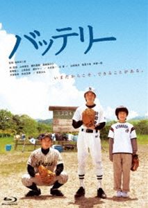 バッテリー【特典DVD付2枚組】 [Blu-ray]