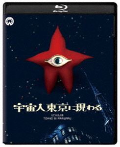 宇宙人東京に現わる 修復版 [Blu-ray]