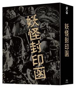 妖怪封印函 4K修復版 Blu-ray BOX【完全初回生産限定】 [Blu-ray]