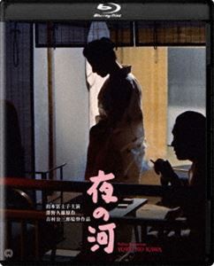 夜の河 4K デジタル修復版 [Blu-ray]