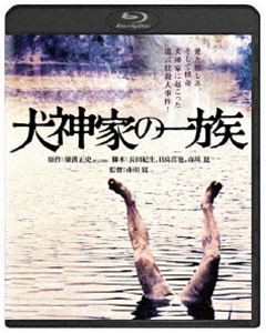 犬神家の一族 角川映画 THE BEST [Blu-ray]