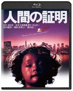 人間の証明 角川映画 THE BEST [Blu-ray]