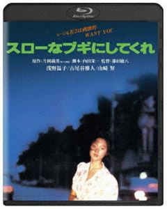 スローなブギにしてくれ 角川映画 THE BEST [Blu-ray]