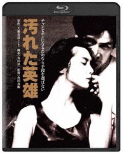 汚れた英雄 角川映画 THE BEST [Blu-ray]