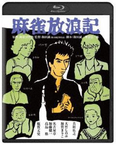 麻雀放浪記 角川映画 THE BEST [Blu-ray]