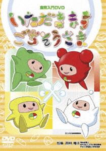 いただきますごちそうさま [DVD]