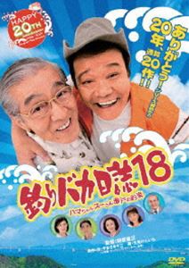 釣りバカ日誌 18 ハマちゃんスーさん瀬戸の約束 [DVD]